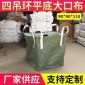 1吨白色吨袋批发加厚太空袋防水集装袋吨袋四吊环平底大口编织袋