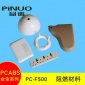 现货供应 电子电器壳件PC-F500材料 家用电器壳体ABS 无卤阻燃PC