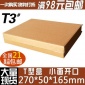 T3型纸箱批发/包装盒/纸盒子/飞机盒/定制包装扁纸箱/**包邮