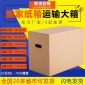 搬家纸箱/超大纸箱/物流中装箱/定做纸箱/纸箱厂 包邮**纸箱厂
